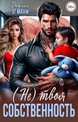 (Не) твоя собственность
