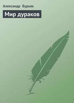 Мир дураков