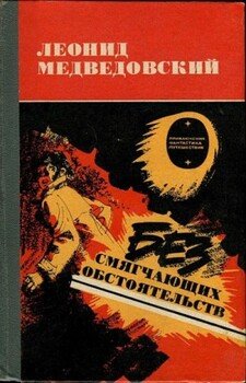 Без смягчающих обстоятельств Без смягчающих обстоятельств