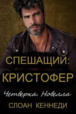 Спешащий: КРИСТОФЕР 