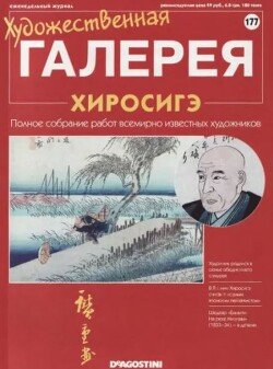Художественная галерея 177. Хиросиге
