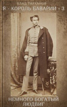 Немного богатый Людвиг