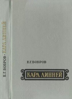 Карл Линней 