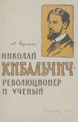 Николай Кибальчич – революционер и учёный