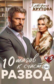 Развод. 10 шагов к счастью
