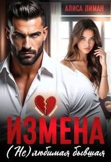 Измена. (не) любимая бывшая