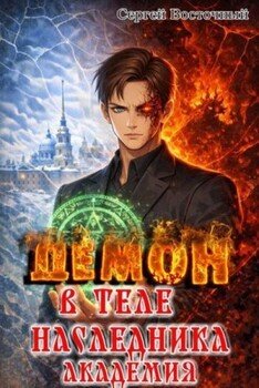 Демон в теле Наследника. Академия