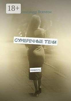 Сумеречные тени. Повесть