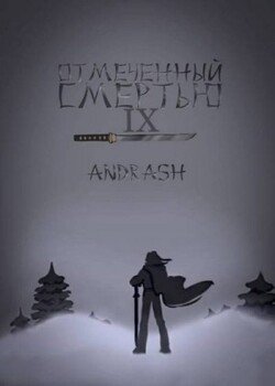 Отмеченный Смертью IX