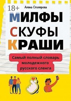 Милфы, скуфы, краши. Самый полный словарь молодежного русского сленга