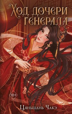 Ход дочери генерала