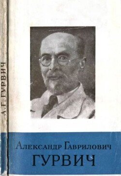 Александр Гаврилович Гурвич 