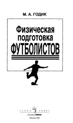 Физическая подготовка футболистов