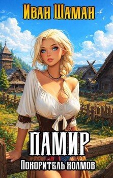 Памир, покоритель холмов