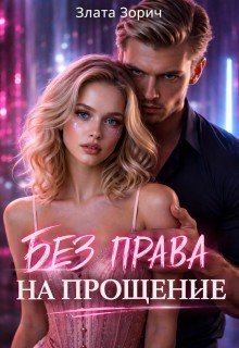Без права на прощение