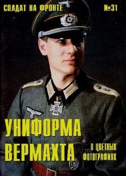 Униформа вермахта в цветных фотографиях 31