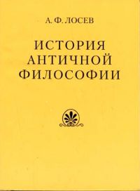 История античной философии в конспективном изложении