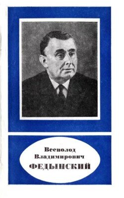 Всеволод Владимирович Федынский 