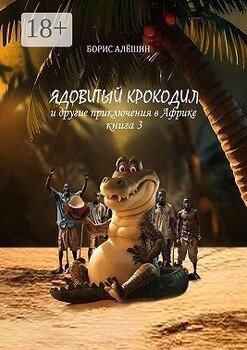 Ядовитый крокодил. И другие приключения в Африке. Книга 3
