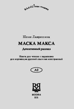 Маска Макса