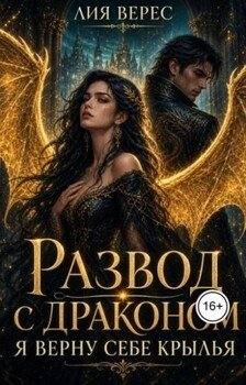 Развод с драконом. Я верну себе крылья