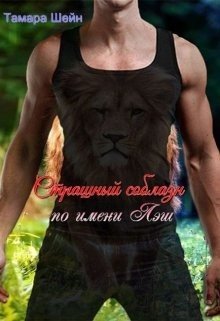 Страшный соблазн по имени Лэш 