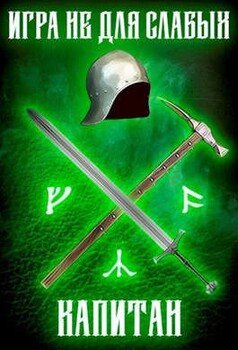 Игра не для слабых: Капитан