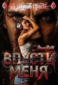 Закон 1. Впусти меня