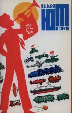 Юный техник 1972 №05