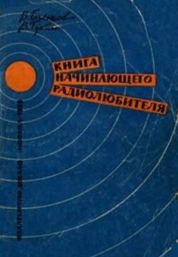 Книга начинающего радиолюбителя