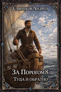 За порогом 8. Туда и обратно