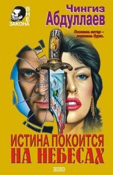 Истина покоится на небесах