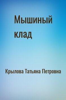 Мышиный клад