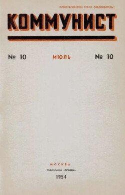 Коммунист 1954 №10 июль