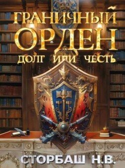 Граничный орден. Долг или честь