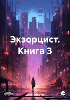Экзорцист 3