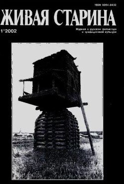 Живая Старина, №1 2002