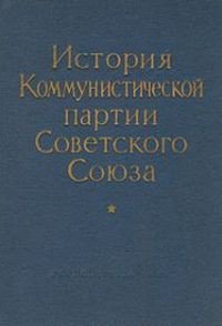 Новая 'История КПСС'