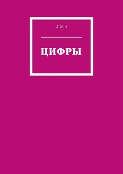 Цифры