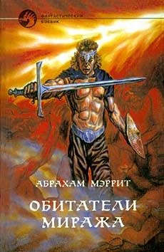 Обитатели миража 