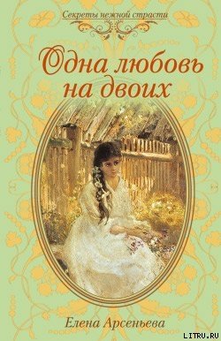 Одна любовь на двоих