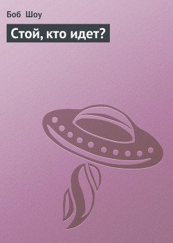 Стой, кто идёт