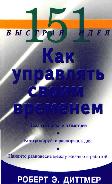 Как управлять своим временем. 151 быстрая идея