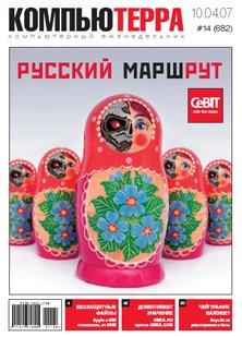 Журнал «Компьютерра»! 14 от 10 апреля 2007 года