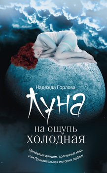 Луна на ощупь холодная 