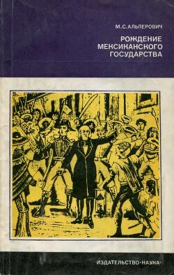 Рождение Мексиканского государства