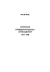 История международных отношений 1918-1999