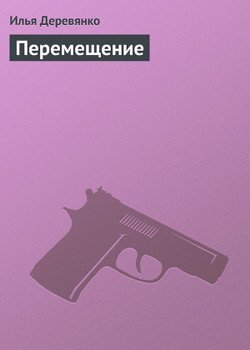 Перемещение