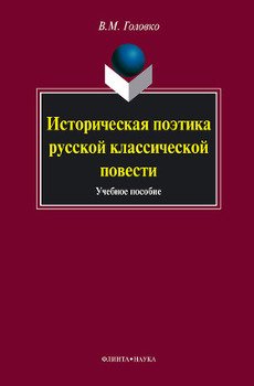 Историческая поэтика русской классической повести: учебное пособие