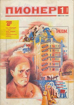 Журнал Пионер 1988г. №1
